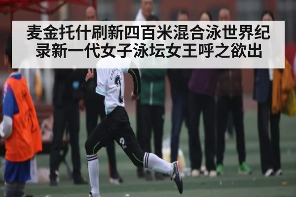 麦金托什刷新四百米混合泳世界纪录新一代女子泳坛女王呼之欲出