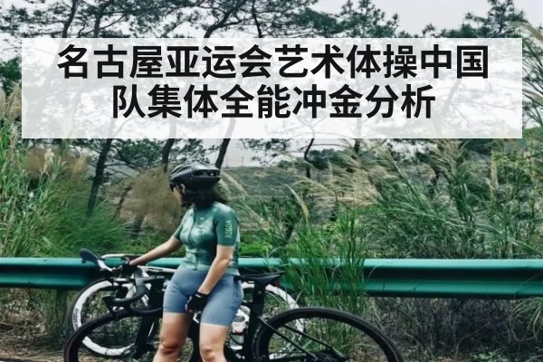 名古屋亚运会艺术体操中国队集体全能冲金分析